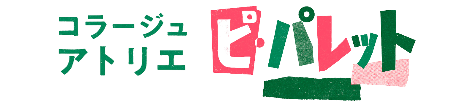 コラージュアトリエ【ピ・パレット】